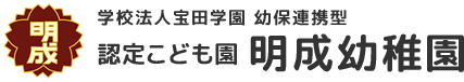 学校法人宝田学園 幼保連携型 認定こども園 明成幼稚園