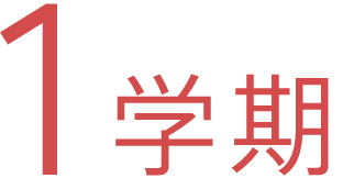 1学期
