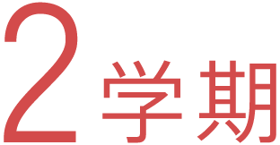 2学期