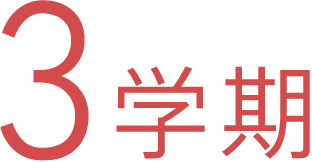 3学期
